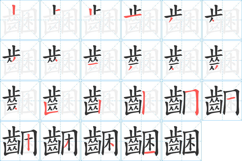 齫的笔顺写法