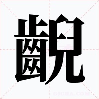 齯