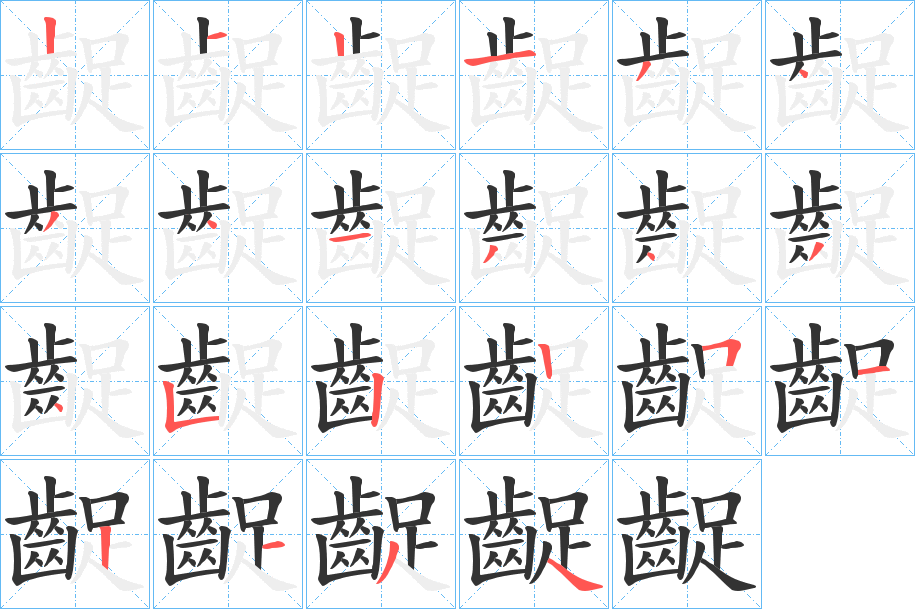 齪的笔顺写法