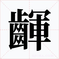 齳
