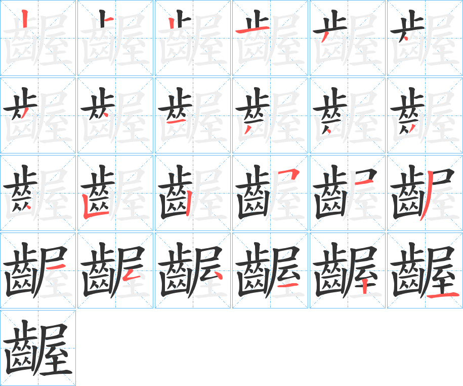 齷的笔顺写法