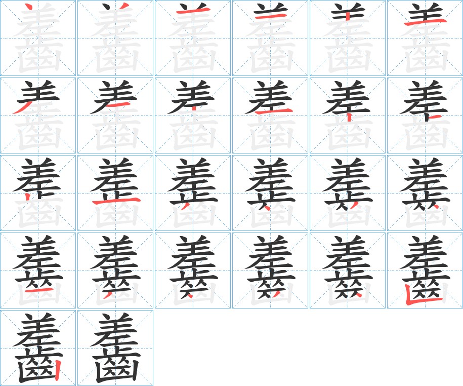 齹的笔顺写法