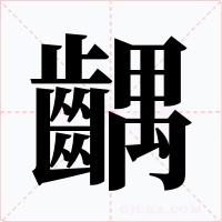 齵
