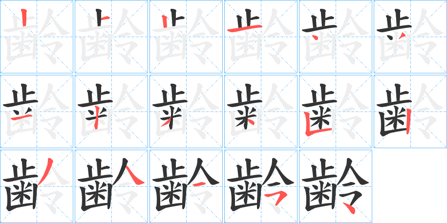 齢的笔顺写法