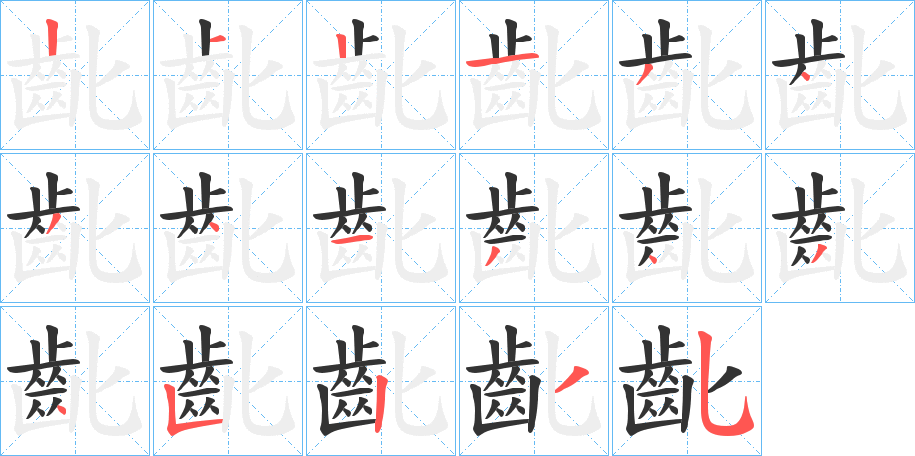 齔的笔顺写法