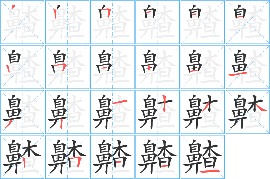 齄的笔顺写法