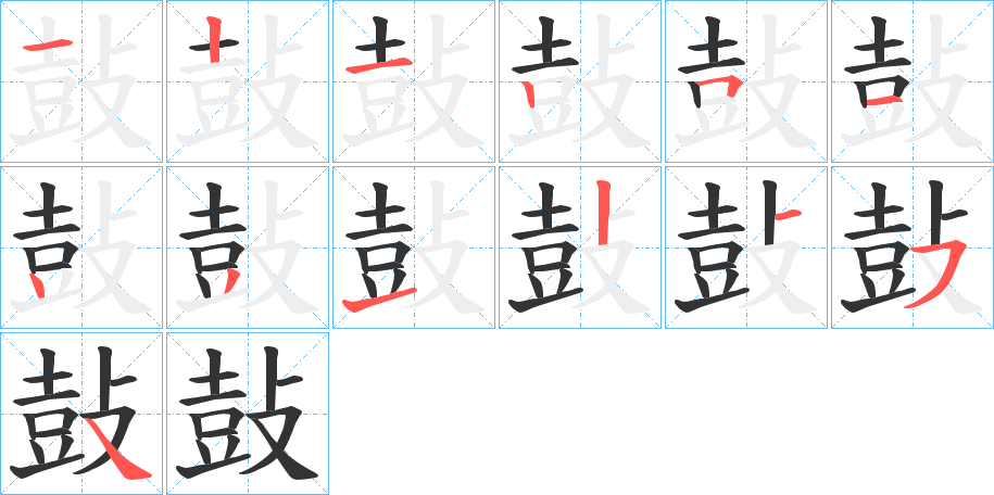 鼔的笔顺写法