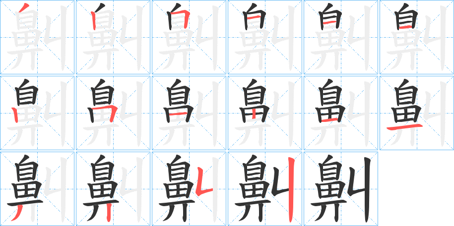 鼼的笔顺写法