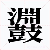 鼝