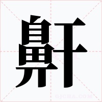 鼾