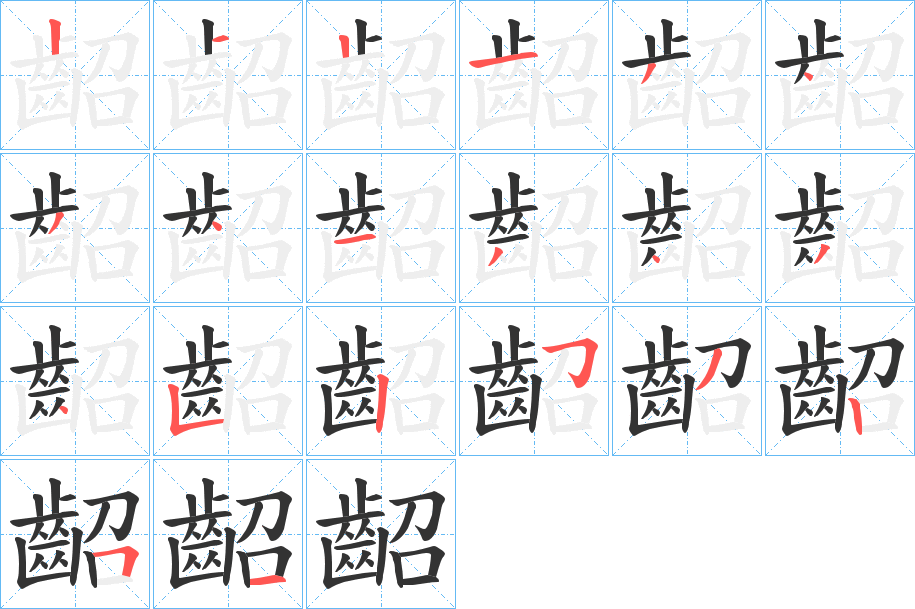 齠的笔顺写法