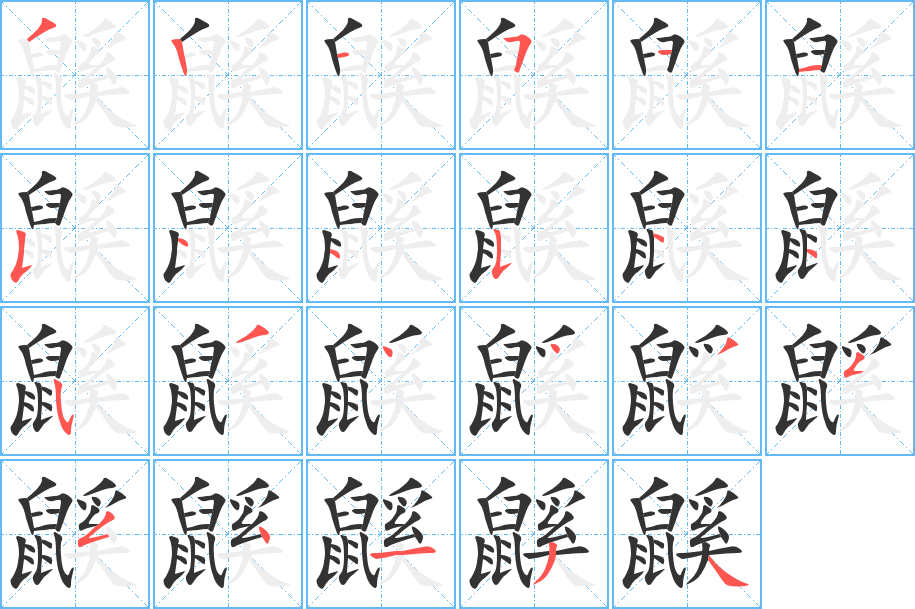 鼷的笔顺写法