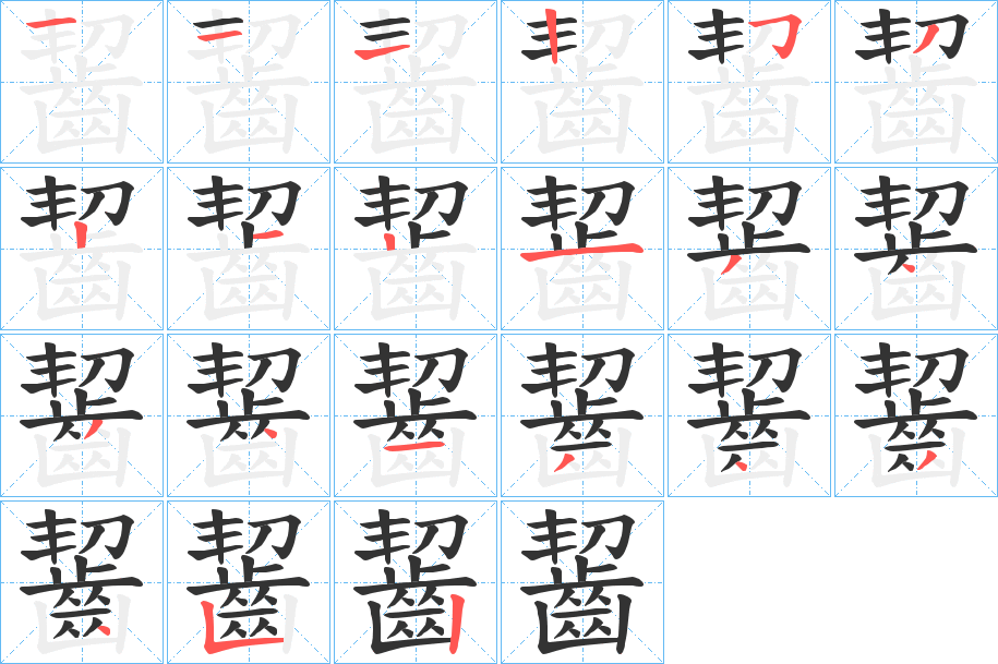 齧的笔顺写法