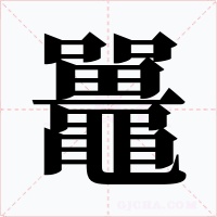 鼉