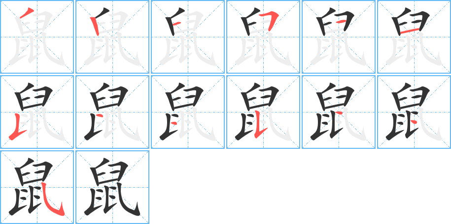 鼠的笔顺写法