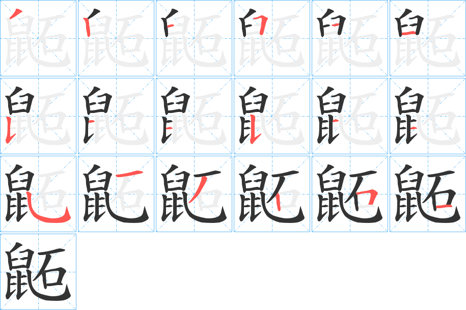 鼫的笔顺写法