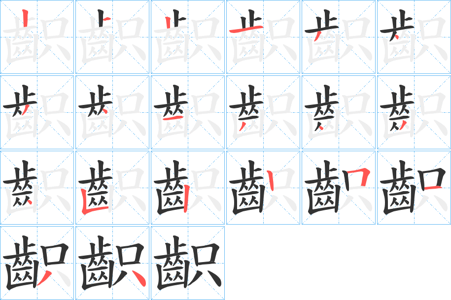 齞的笔顺写法