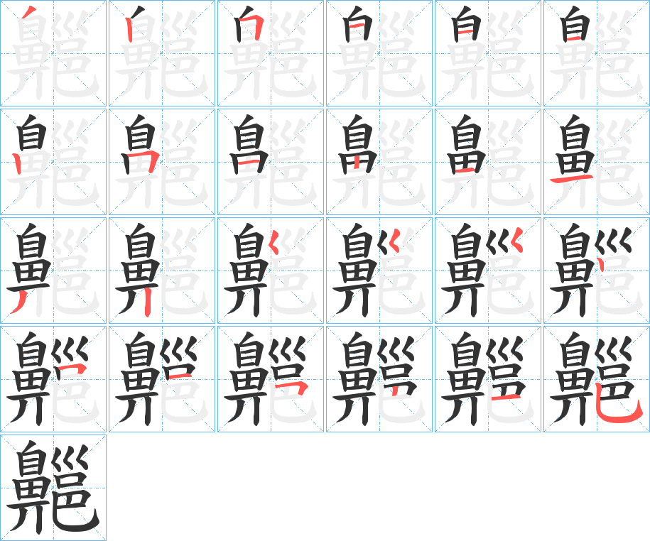 齆的笔顺写法
