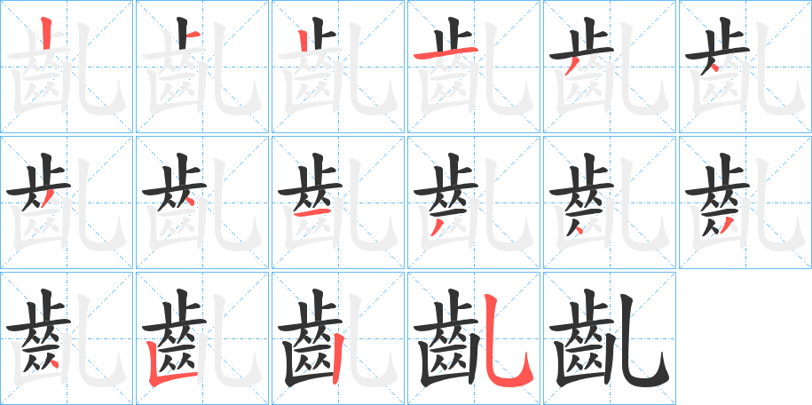 齓的笔顺写法
