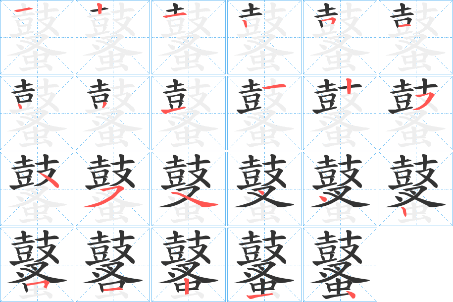 鼜的笔顺写法
