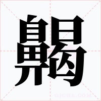 齃