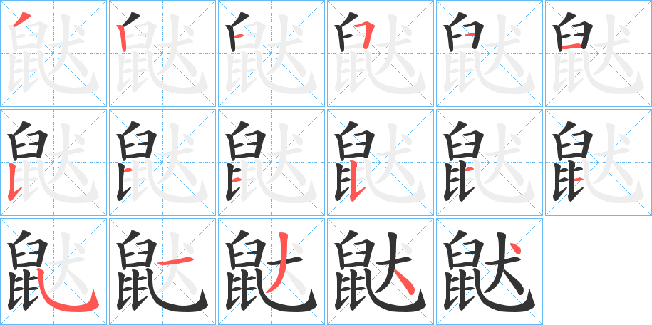 鼣的笔顺写法