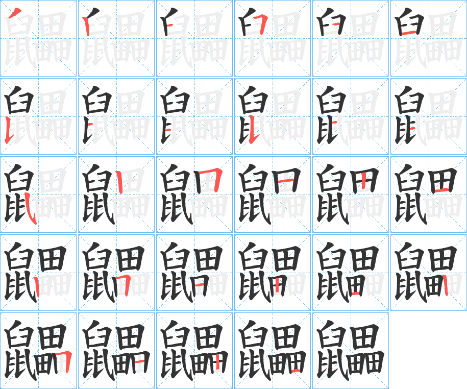 鼺的笔顺写法