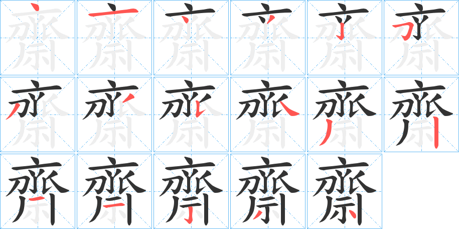 齋的笔顺写法