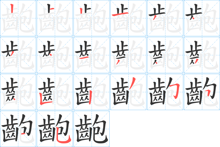 齙的笔顺写法