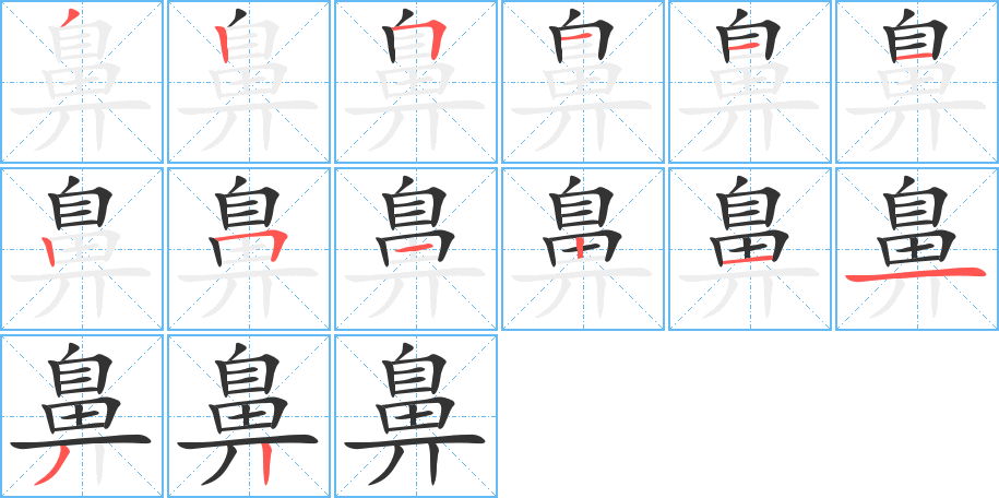 鼻的笔顺写法