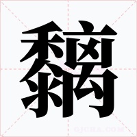 黐