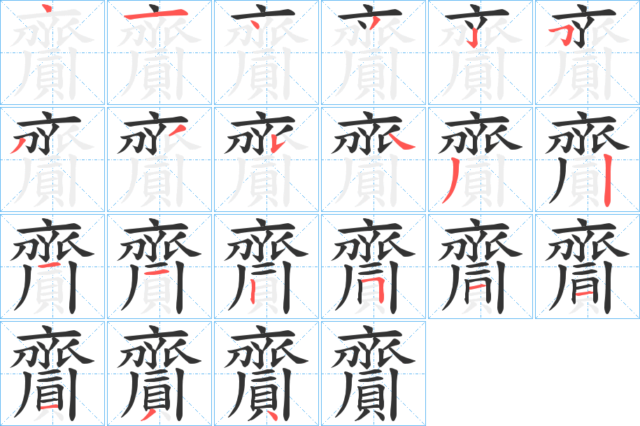 齎的笔顺写法