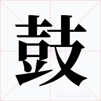 鼓