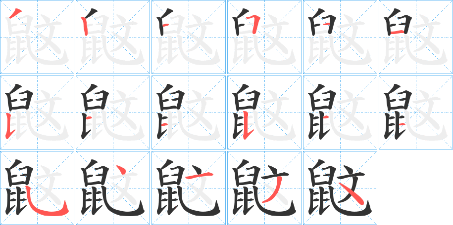 鼤的笔顺写法