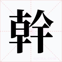 幹
