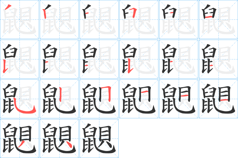 鼰的笔顺写法