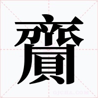 齎