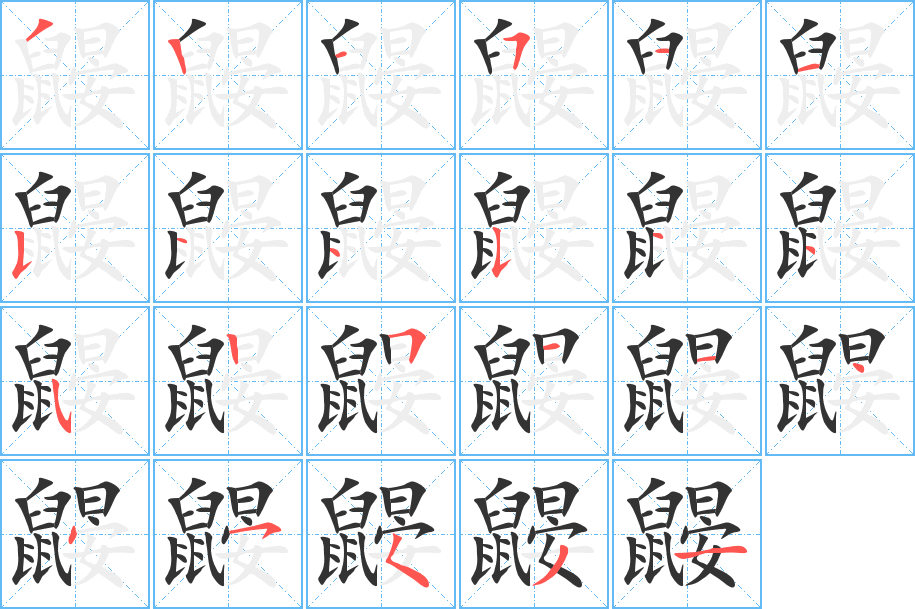 鼹的笔顺写法