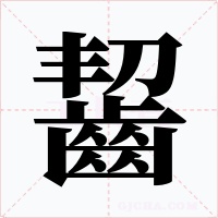 齧