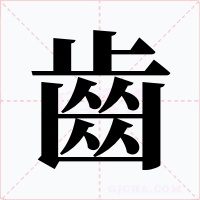 齒