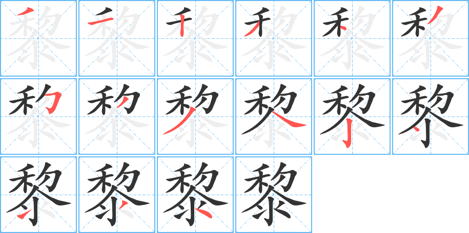 黎的笔顺写法