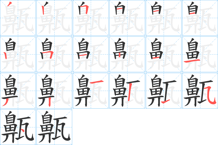 齀的笔顺写法