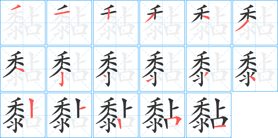 黏的笔顺写法