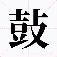 鼔