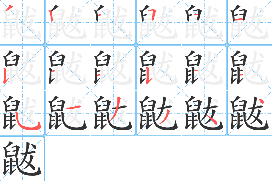 鼥的笔顺写法