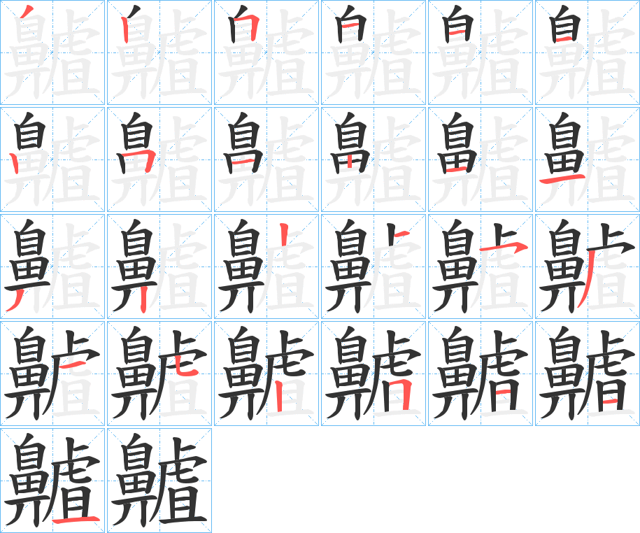 齇的笔顺写法