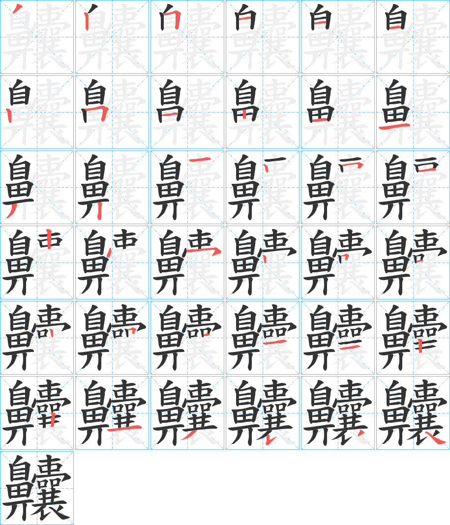 齉的笔顺写法