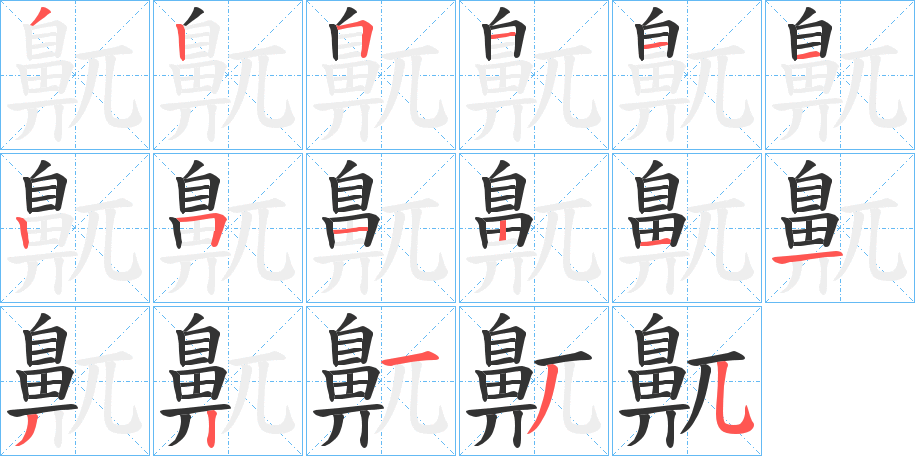 鼿的笔顺写法