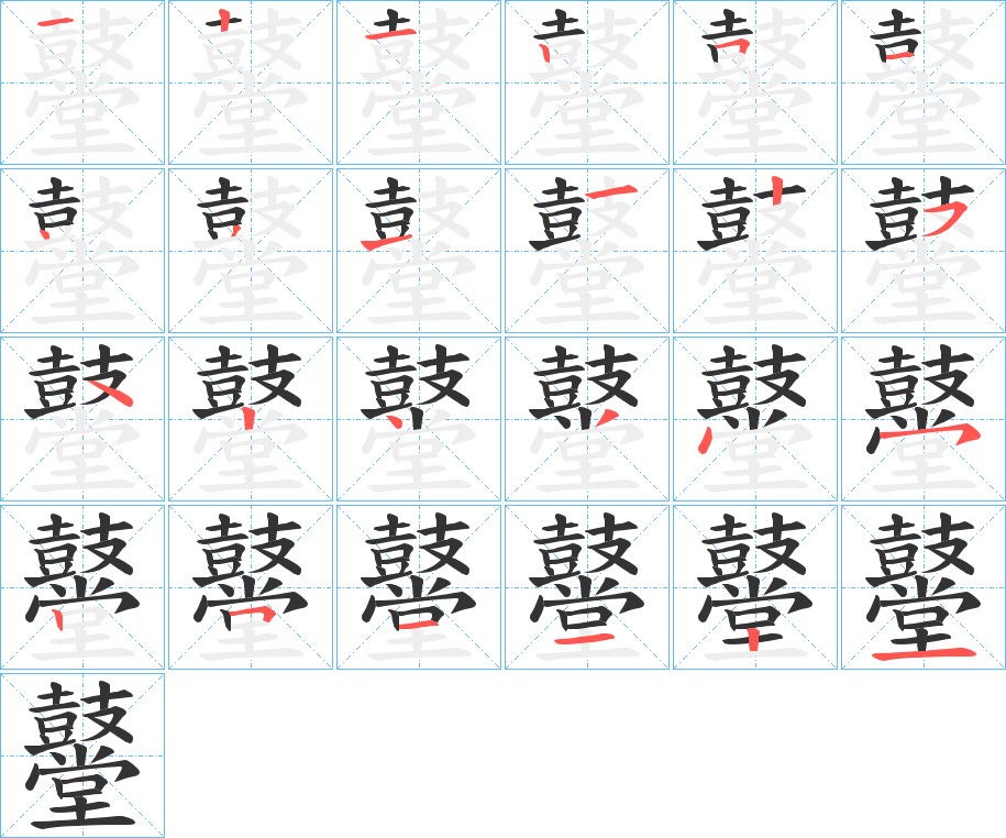 鼞的笔顺写法