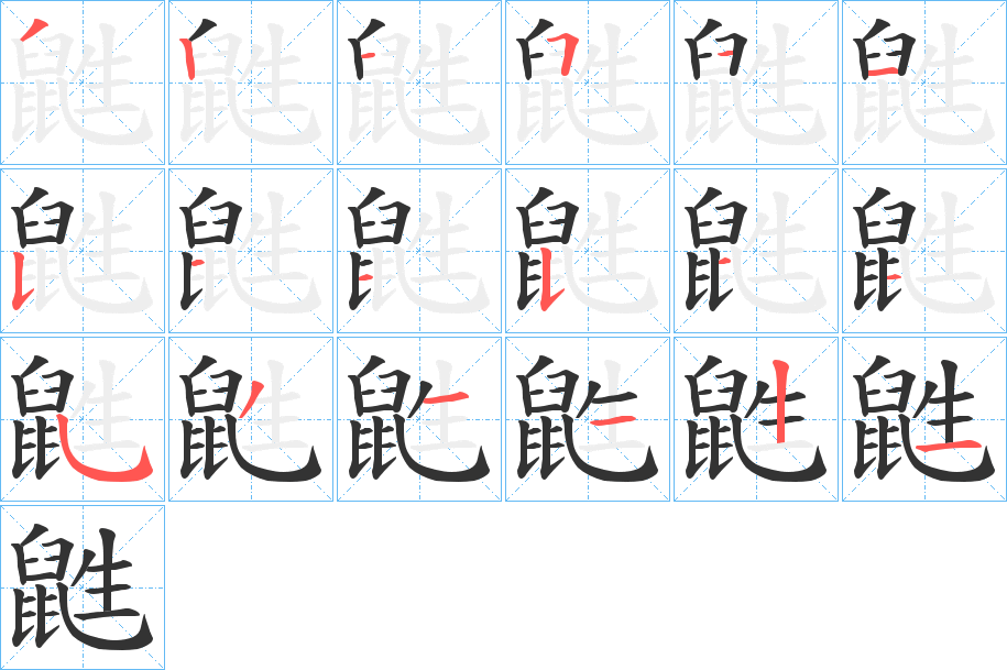 鼪的笔顺写法
